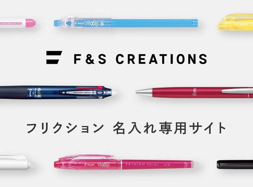 フリクション名入れ専用サイト
