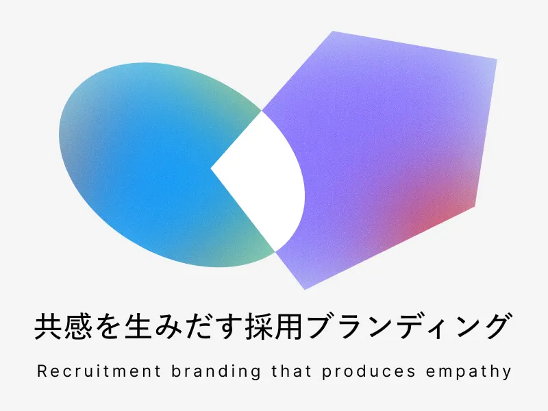 競争を勝ち抜く採用ブランディング