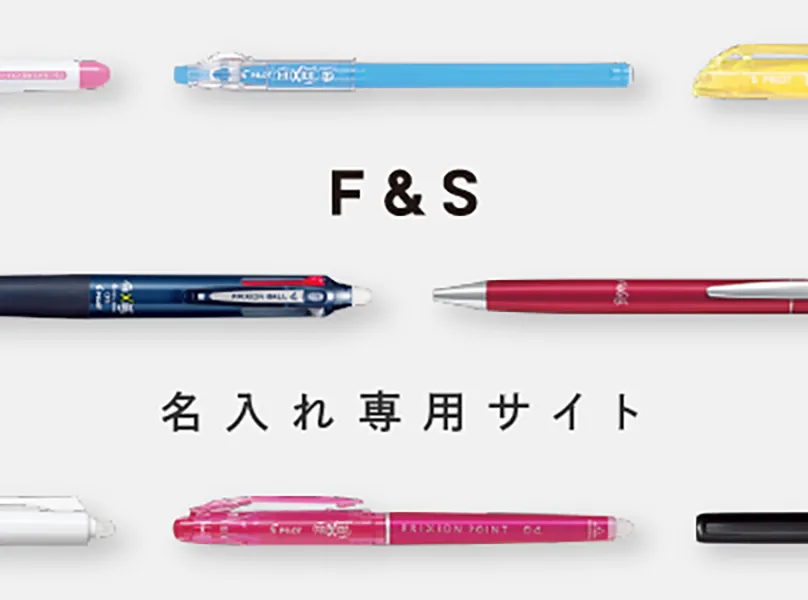 フリクション名入れ専用サイト